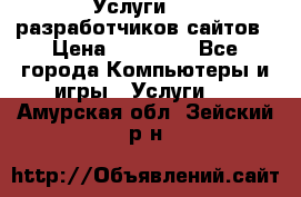 Услуги web-разработчиков сайтов › Цена ­ 15 000 - Все города Компьютеры и игры » Услуги   . Амурская обл.,Зейский р-н